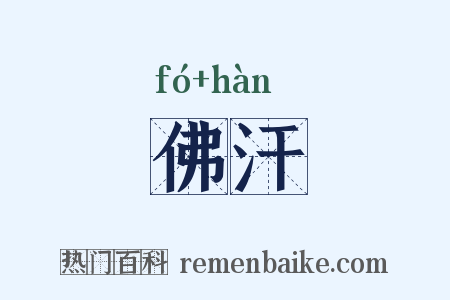 佛汗是什么意思的图片